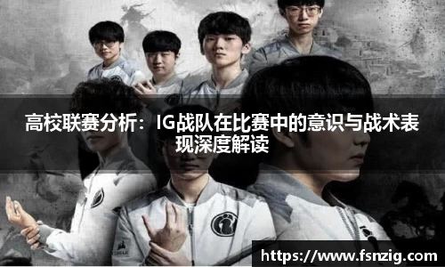 高校联赛分析：IG战队在比赛中的意识与战术表现深度解读
