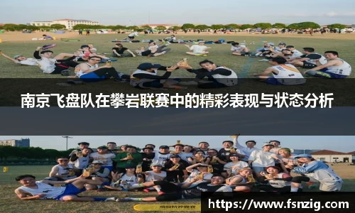 南京飞盘队在攀岩联赛中的精彩表现与状态分析