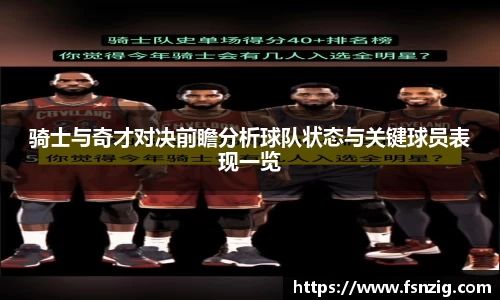 骑士与奇才对决前瞻分析球队状态与关键球员表现一览