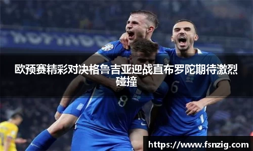 欧预赛精彩对决格鲁吉亚迎战直布罗陀期待激烈碰撞