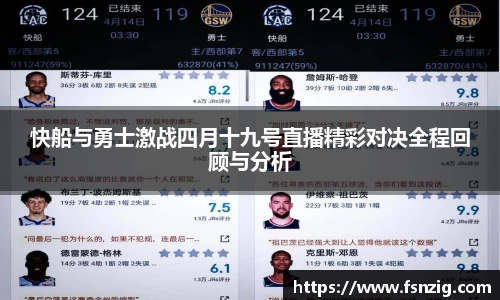 快船与勇士激战四月十九号直播精彩对决全程回顾与分析