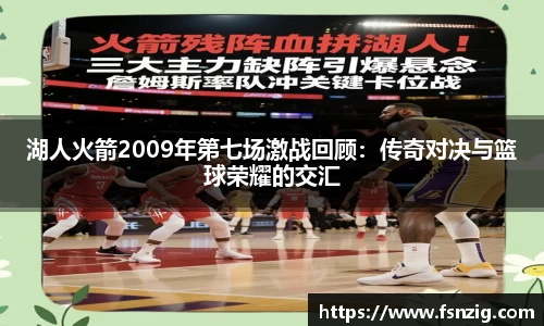 湖人火箭2009年第七场激战回顾：传奇对决与篮球荣耀的交汇